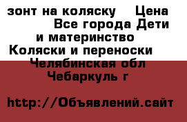 зонт на коляску  › Цена ­ 1 000 - Все города Дети и материнство » Коляски и переноски   . Челябинская обл.,Чебаркуль г.